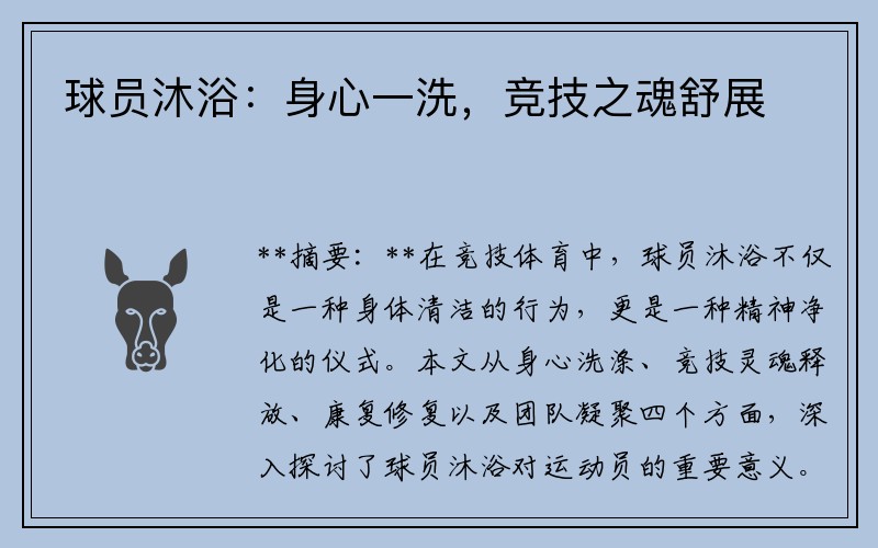 球员沐浴：身心一洗，竞技之魂舒展