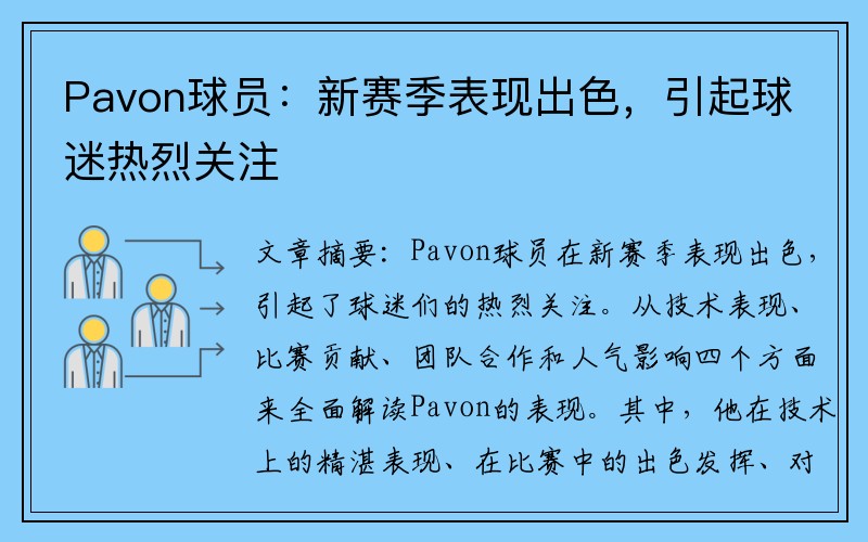Pavon球员：新赛季表现出色，引起球迷热烈关注
