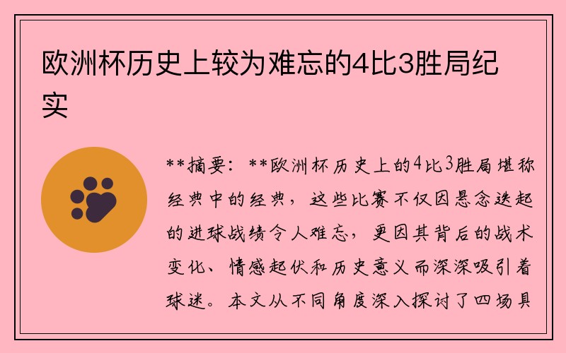 欧洲杯历史上较为难忘的4比3胜局纪实