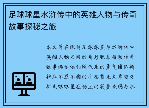 足球球星水浒传中的英雄人物与传奇故事探秘之旅