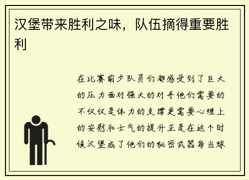 汉堡带来胜利之味，队伍摘得重要胜利