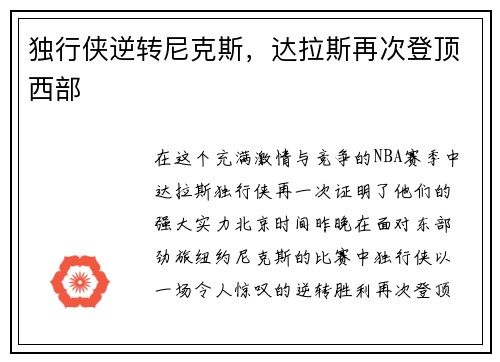 独行侠逆转尼克斯，达拉斯再次登顶西部