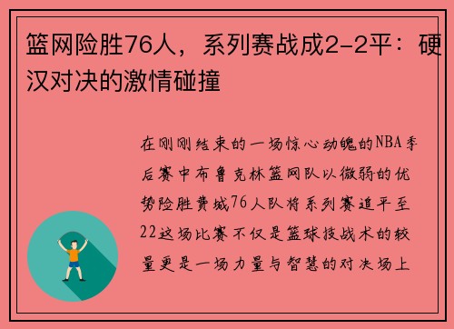篮网险胜76人，系列赛战成2-2平：硬汉对决的激情碰撞