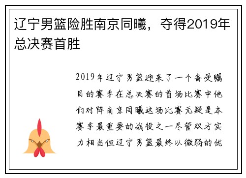 辽宁男篮险胜南京同曦，夺得2019年总决赛首胜