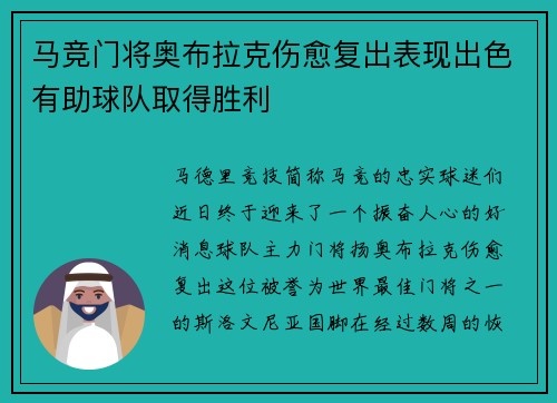马竞门将奥布拉克伤愈复出表现出色有助球队取得胜利