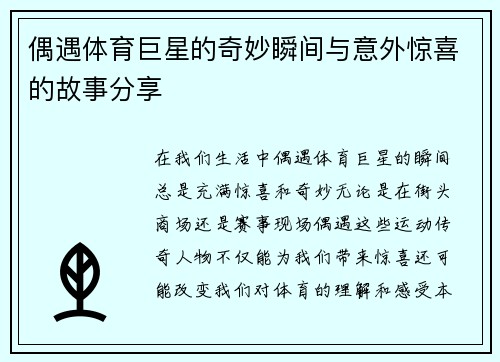 偶遇体育巨星的奇妙瞬间与意外惊喜的故事分享
