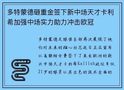 多特蒙德砸重金签下新中场天才卡利希加强中场实力助力冲击欧冠