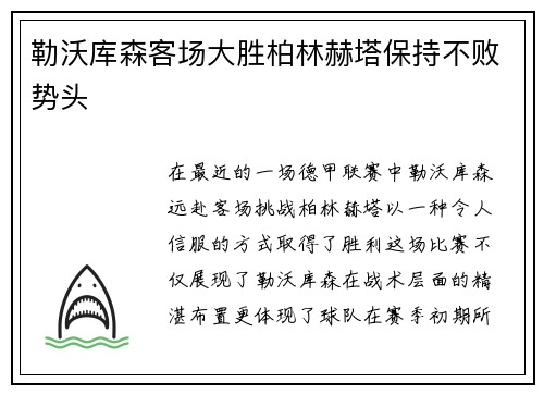 勒沃库森客场大胜柏林赫塔保持不败势头