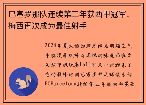 巴塞罗那队连续第三年获西甲冠军，梅西再次成为最佳射手