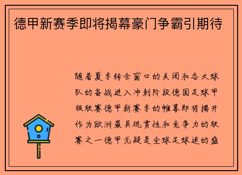德甲新赛季即将揭幕豪门争霸引期待