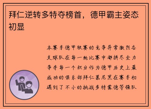 拜仁逆转多特夺榜首，德甲霸主姿态初显