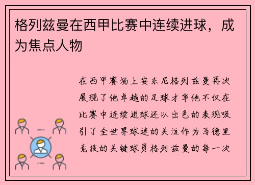 格列兹曼在西甲比赛中连续进球，成为焦点人物
