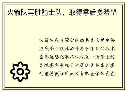 火箭队再胜骑士队，取得季后赛希望