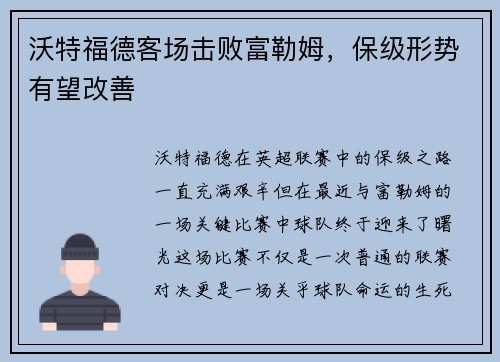 沃特福德客场击败富勒姆，保级形势有望改善
