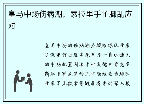 皇马中场伤病潮，索拉里手忙脚乱应对