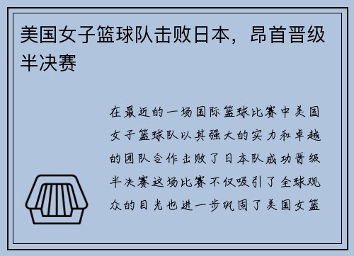 美国女子篮球队击败日本，昂首晋级半决赛