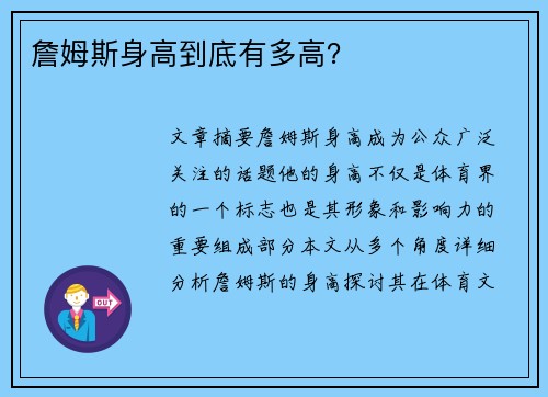 詹姆斯身高到底有多高？