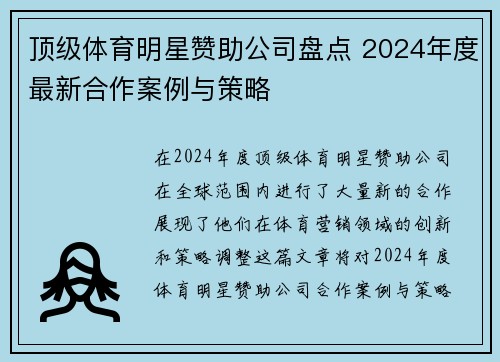 顶级体育明星赞助公司盘点 2024年度最新合作案例与策略