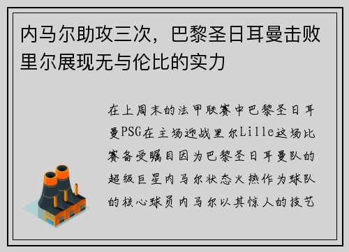 内马尔助攻三次，巴黎圣日耳曼击败里尔展现无与伦比的实力