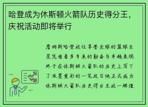 哈登成为休斯顿火箭队历史得分王，庆祝活动即将举行
