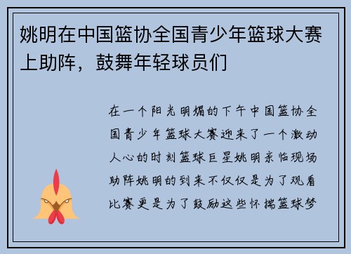 姚明在中国篮协全国青少年篮球大赛上助阵，鼓舞年轻球员们