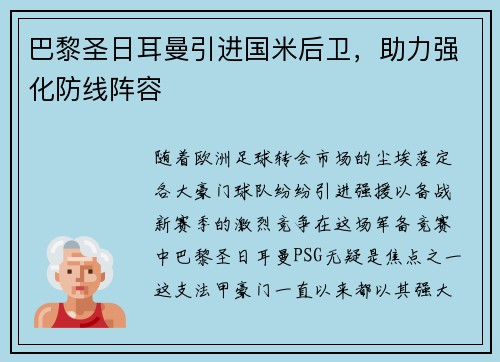 巴黎圣日耳曼引进国米后卫，助力强化防线阵容