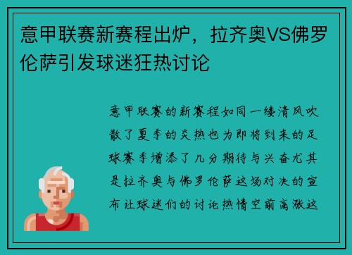 意甲联赛新赛程出炉，拉齐奥VS佛罗伦萨引发球迷狂热讨论