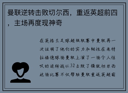曼联逆转击败切尔西，重返英超前四，主场再度现神奇