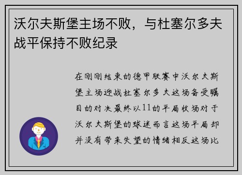 沃尔夫斯堡主场不败，与杜塞尔多夫战平保持不败纪录