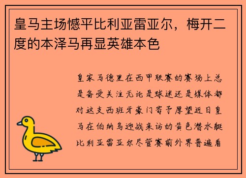 皇马主场憾平比利亚雷亚尔，梅开二度的本泽马再显英雄本色