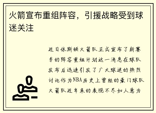 火箭宣布重组阵容，引援战略受到球迷关注