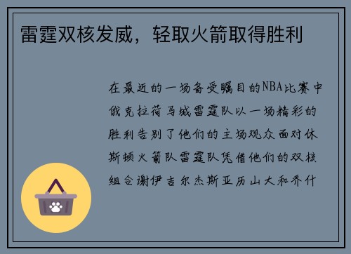 雷霆双核发威，轻取火箭取得胜利