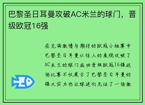 巴黎圣日耳曼攻破AC米兰的球门，晋级欧冠16强