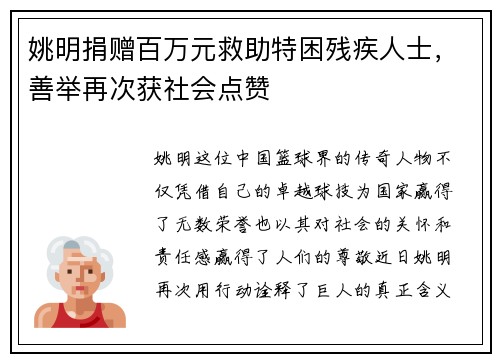 姚明捐赠百万元救助特困残疾人士，善举再次获社会点赞