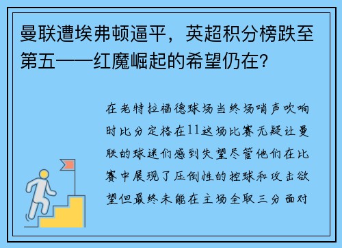 曼联遭埃弗顿逼平，英超积分榜跌至第五——红魔崛起的希望仍在？