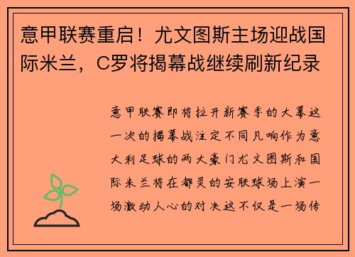 意甲联赛重启！尤文图斯主场迎战国际米兰，C罗将揭幕战继续刷新纪录