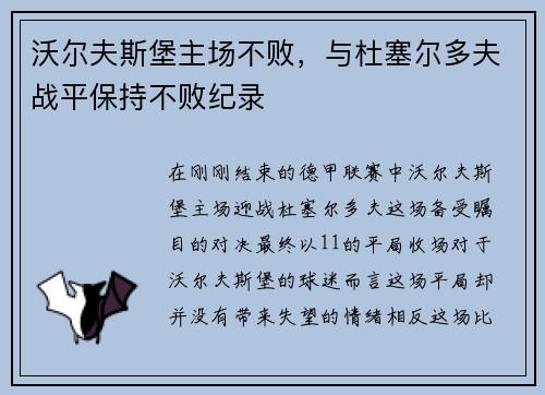 沃尔夫斯堡主场不败，与杜塞尔多夫战平保持不败纪录