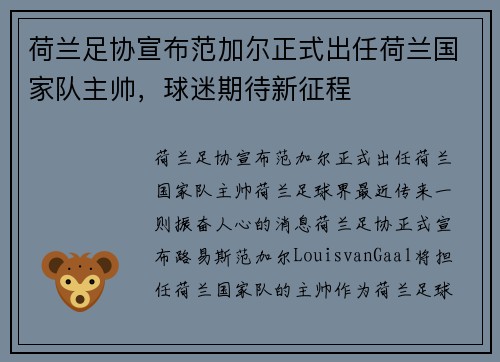 荷兰足协宣布范加尔正式出任荷兰国家队主帅，球迷期待新征程