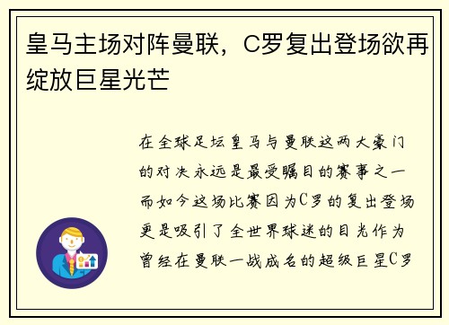 皇马主场对阵曼联，C罗复出登场欲再绽放巨星光芒