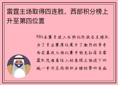 雷霆主场取得四连胜，西部积分榜上升至第四位置