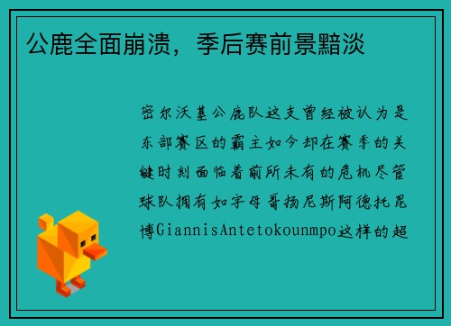 公鹿全面崩溃，季后赛前景黯淡