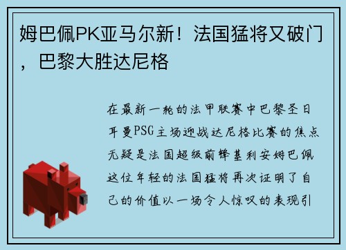 姆巴佩PK亚马尔新！法国猛将又破门，巴黎大胜达尼格