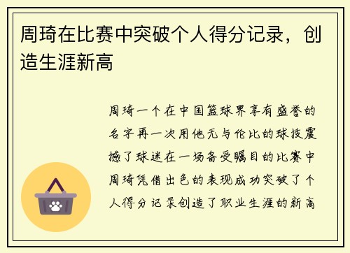 周琦在比赛中突破个人得分记录，创造生涯新高
