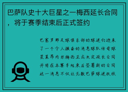 巴萨队史十大巨星之一梅西延长合同，将于赛季结束后正式签约