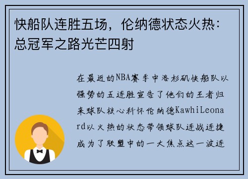 快船队连胜五场，伦纳德状态火热：总冠军之路光芒四射
