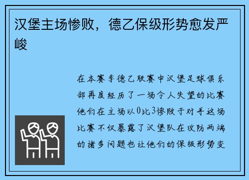汉堡主场惨败，德乙保级形势愈发严峻