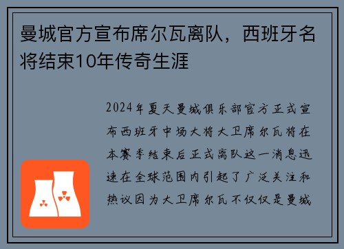 曼城官方宣布席尔瓦离队，西班牙名将结束10年传奇生涯