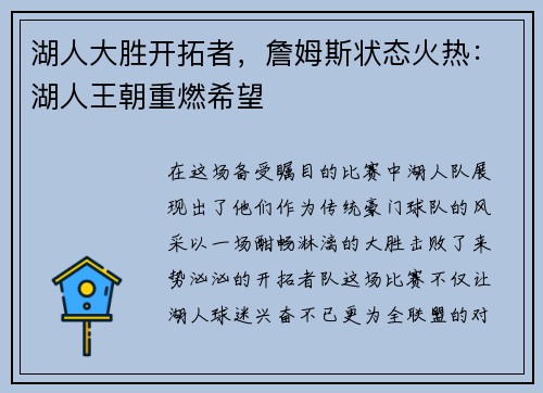 湖人大胜开拓者，詹姆斯状态火热：湖人王朝重燃希望