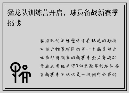 猛龙队训练营开启，球员备战新赛季挑战