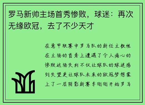 罗马新帅主场首秀惨败，球迷：再次无缘欧冠，去了不少天才